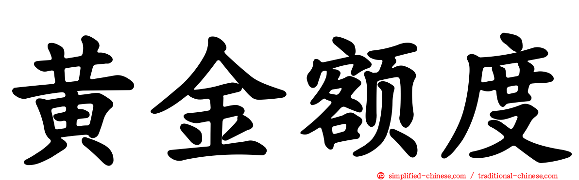 黄金额度