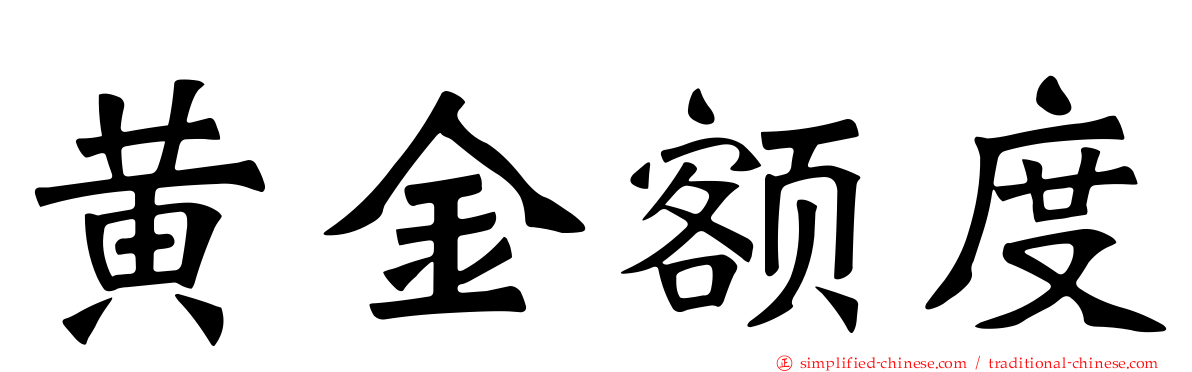 黄金额度