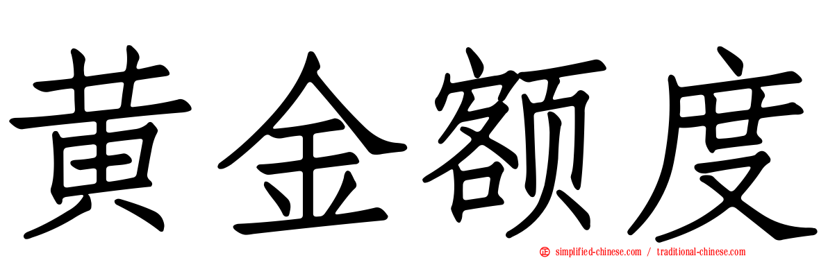 黄金额度