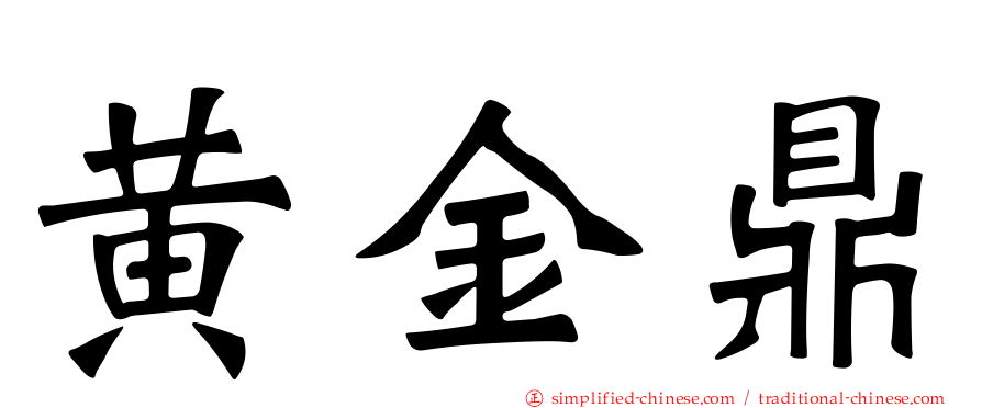 黄金鼎