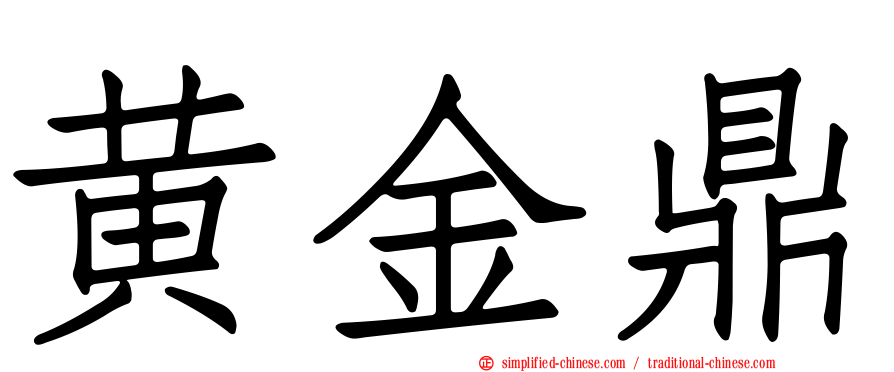黄金鼎