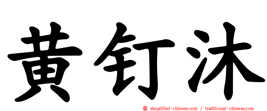 黄钉沐