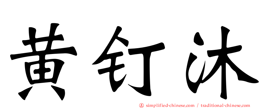 黄钉沐