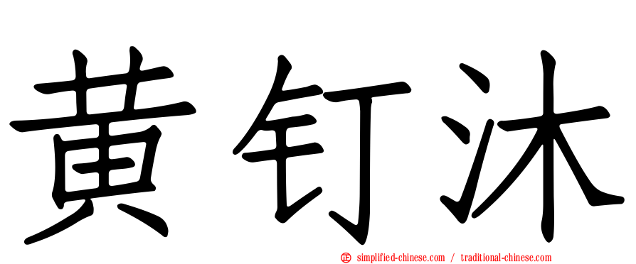 黄钉沐