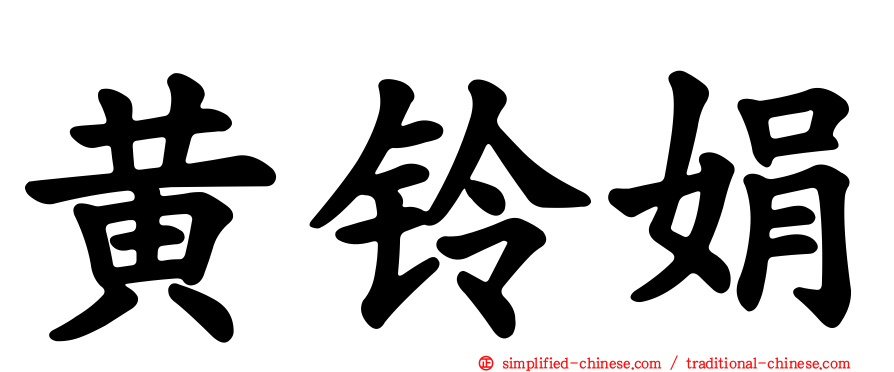 黄铃娟