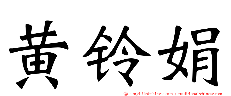 黄铃娟