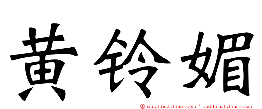 黄铃媚