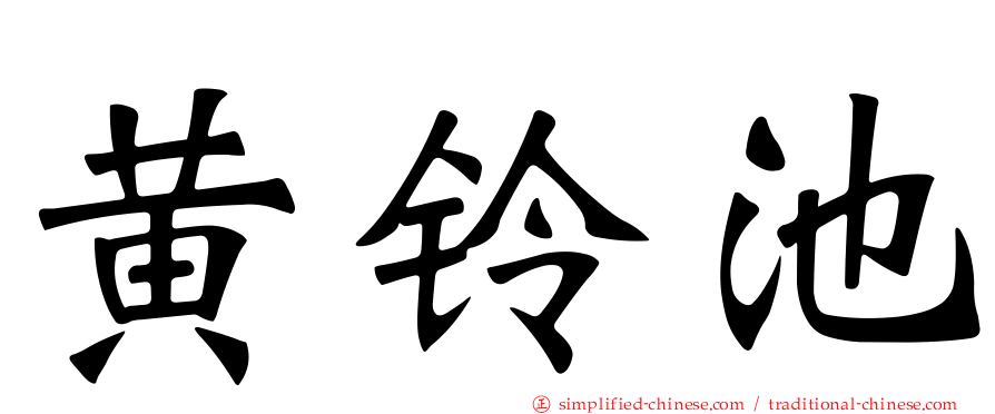 黄铃池