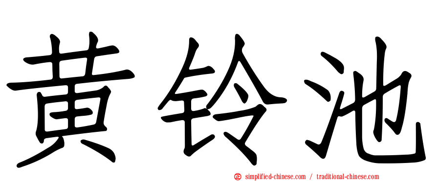 黄铃池