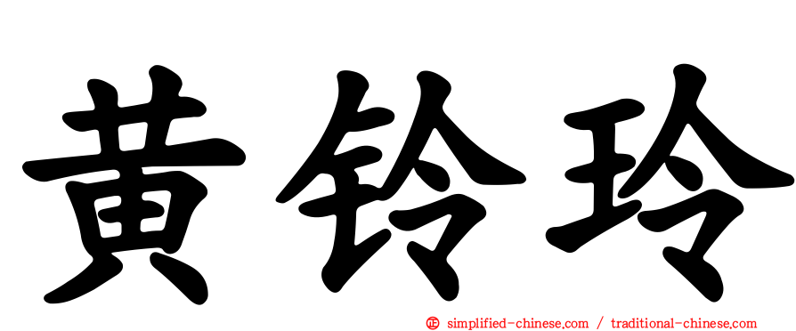 黄铃玲