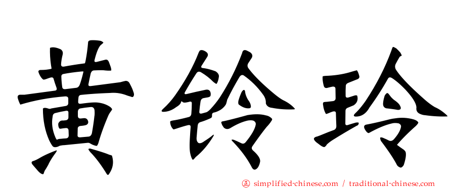 黄铃玲