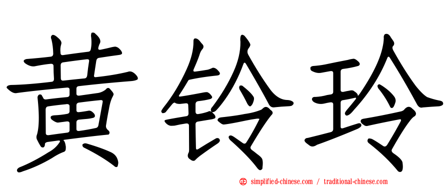 黄铃玲