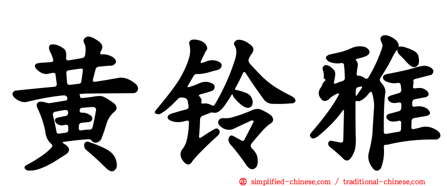 黄铃雅