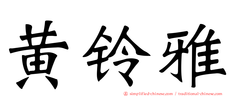 黄铃雅