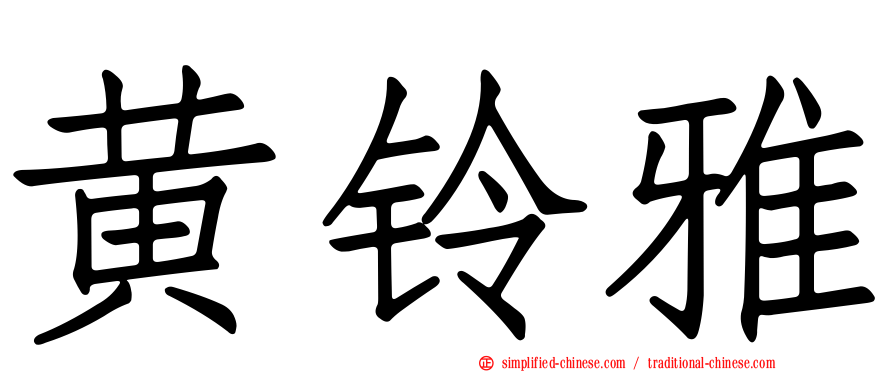 黄铃雅