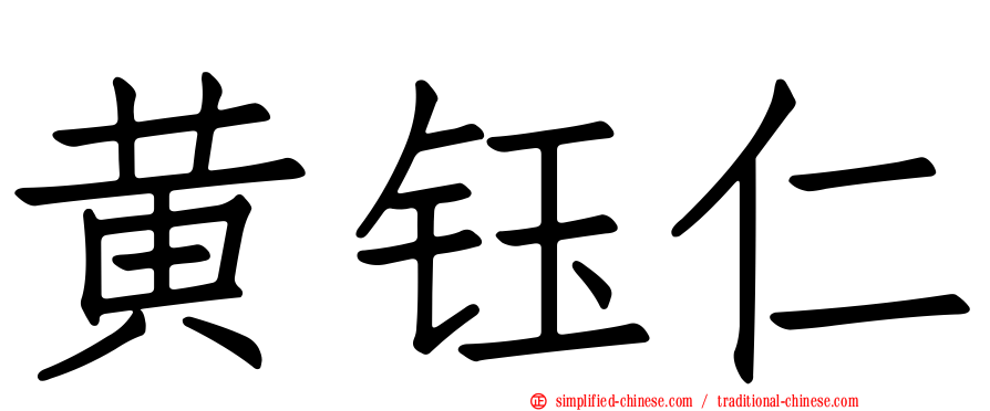 黄钰仁