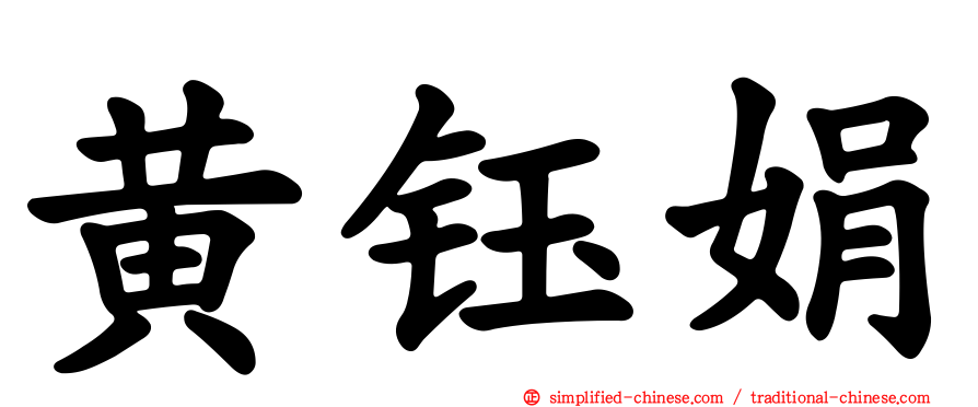 黄钰娟