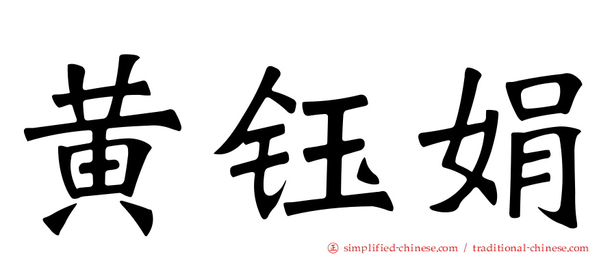 黄钰娟
