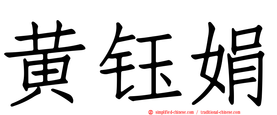 黄钰娟