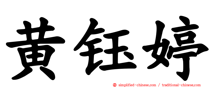 黄钰婷