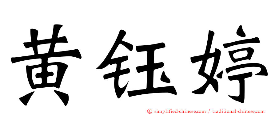 黄钰婷