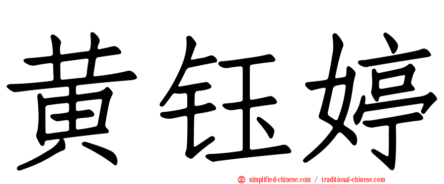 黄钰婷