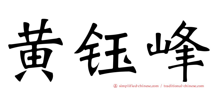 黄钰峰