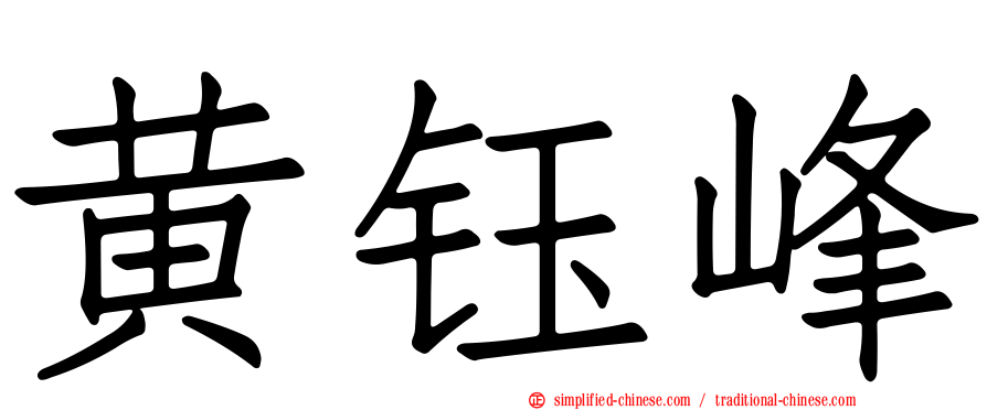 黄钰峰