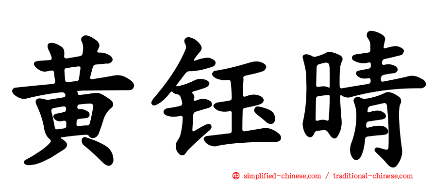 黄钰晴
