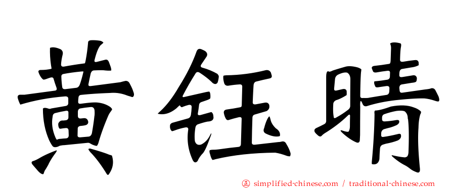 黄钰晴