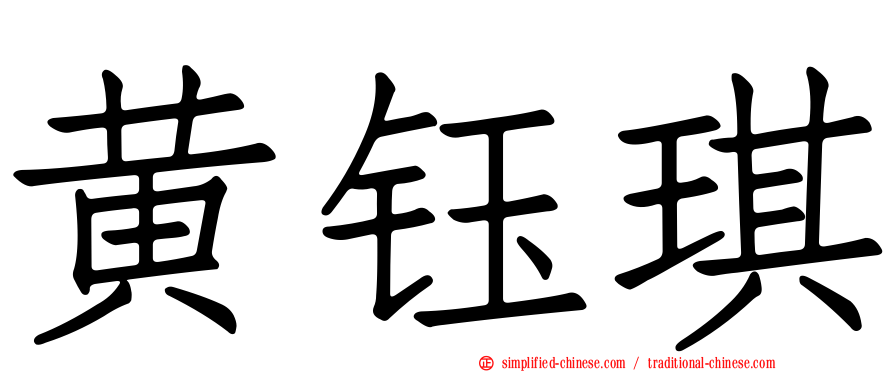 黄钰琪