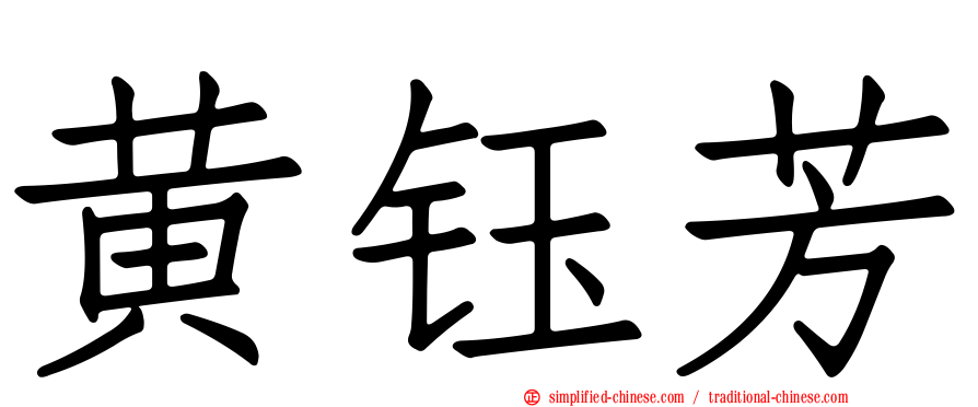黄钰芳