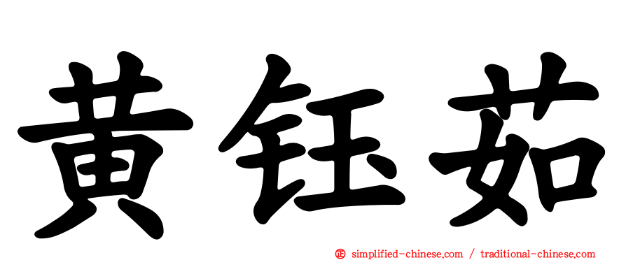 黄钰茹