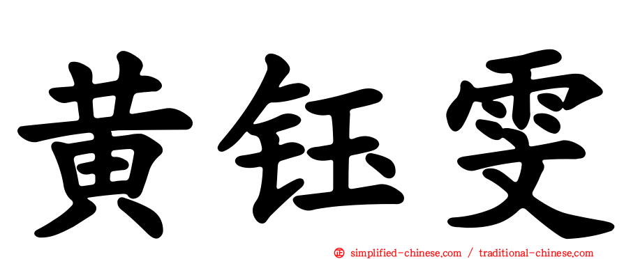 黄钰雯