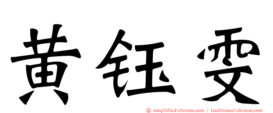 黄钰雯