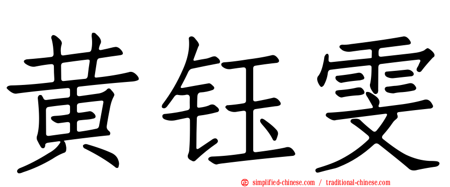 黄钰雯