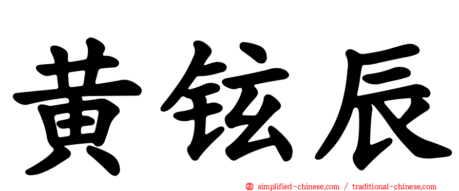 黄铉辰