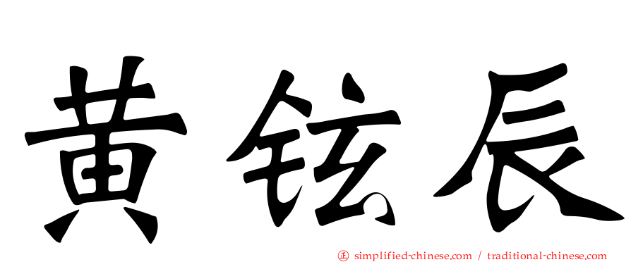 黄铉辰