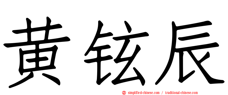 黄铉辰