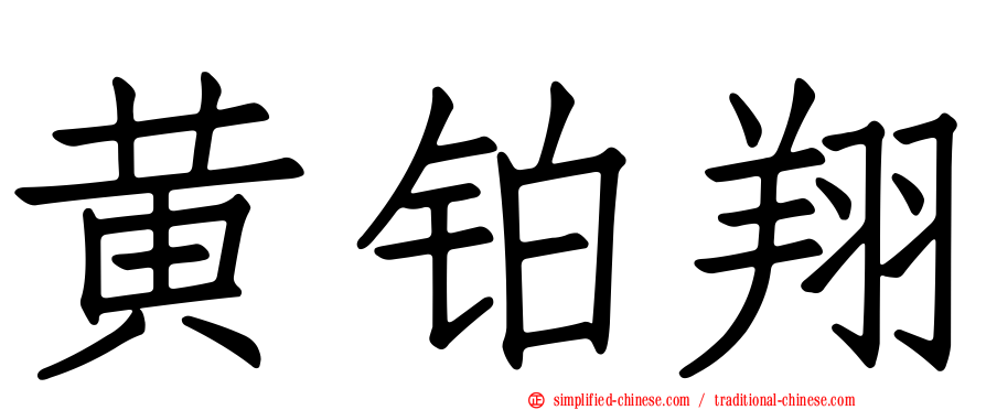 黄铂翔
