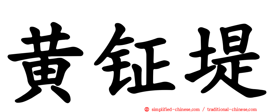 黄钲堤