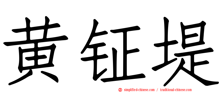 黄钲堤