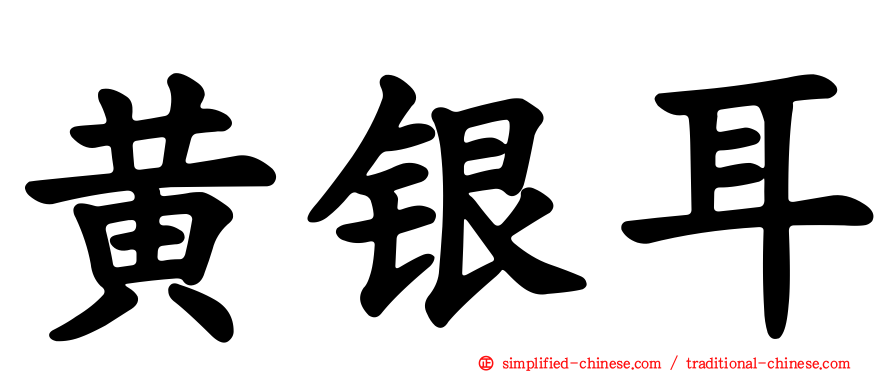黄银耳