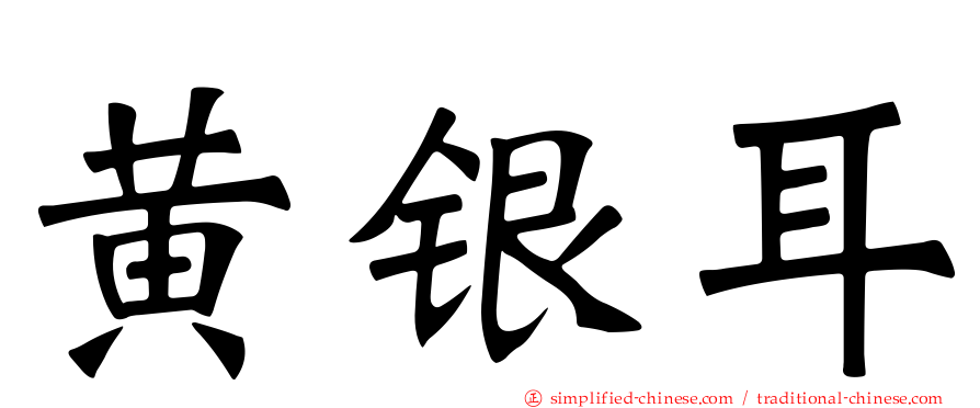 黄银耳