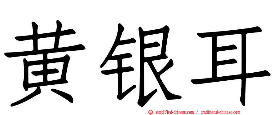 黄银耳