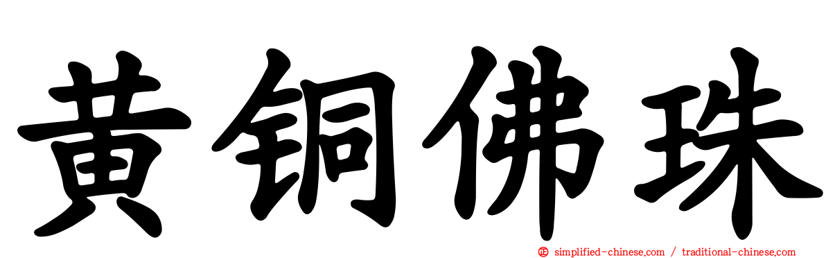 黄铜佛珠