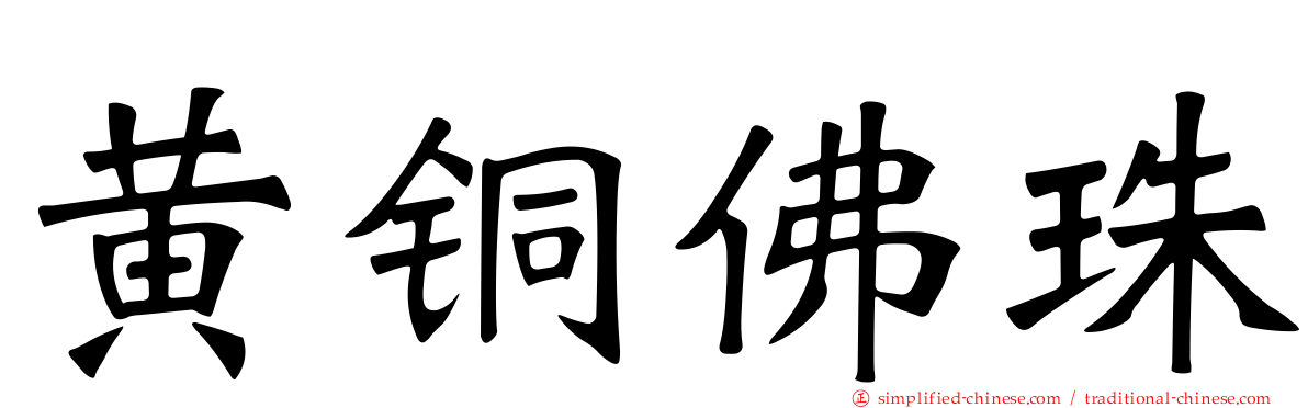 黄铜佛珠