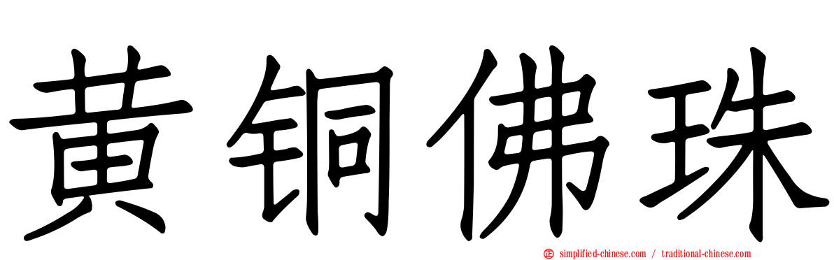 黄铜佛珠