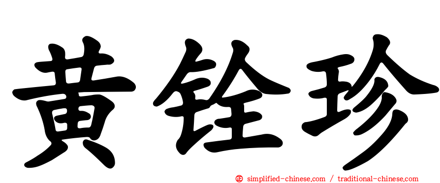 黄铨珍