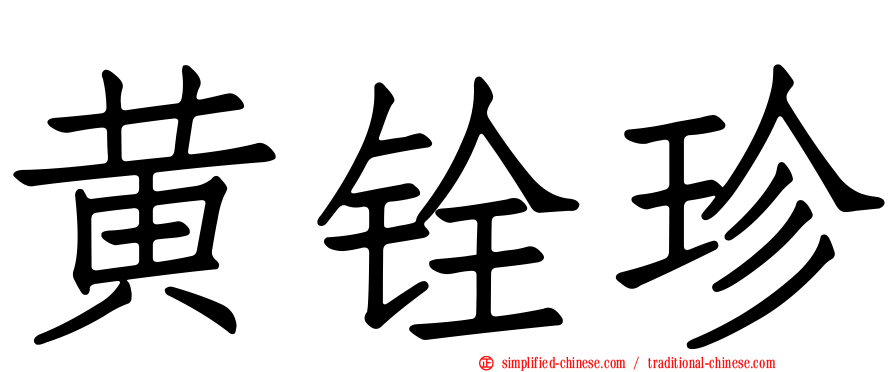 黄铨珍